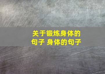 关于锻炼身体的句子 身体的句子